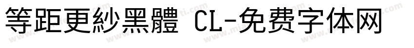 等距更紗黑體 CL字体转换
